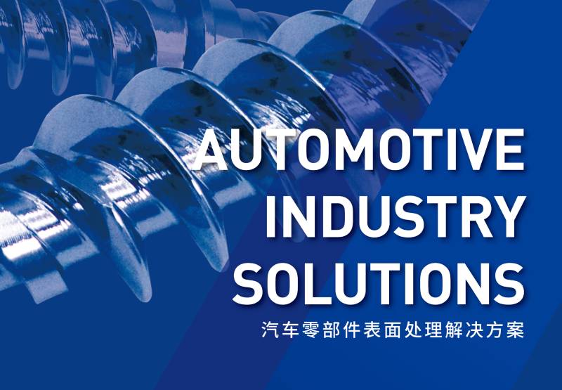 汽車零部件表面處理解決方案