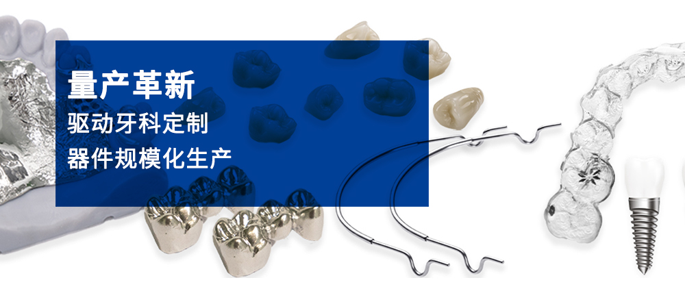 量產(chǎn)革新—驅(qū)動牙科定制器件規(guī)?；a(chǎn)