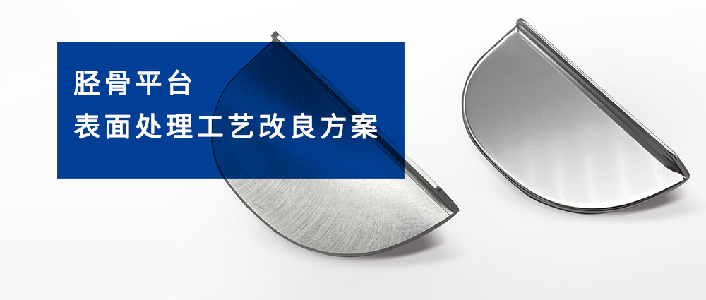脛骨平臺(tái)表面處理工藝改良方案